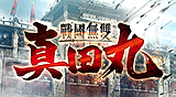 戰國無雙 ~真田丸~