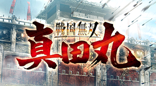 戦国無双 ~真田丸~