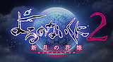 よるのないくに2 ~新月の花嫁~