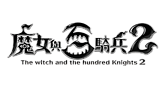 魔女與百騎兵2