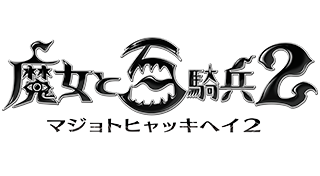 魔女と百騎兵2