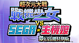 超次元大戰 戰機少女 VS SEGA主機娘 夢幻合體特別版