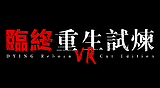 臨終 : 重生試煉VR
