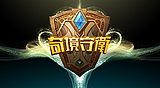 奇境守衛