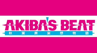 秋葉原妄想物語