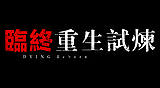 臨終:重生試煉