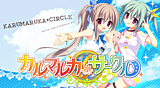 カルマルカ*サークル