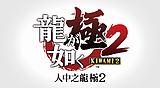 人中之龍 極2