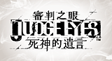 審判之眼:死神的遺言