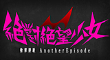 絕對絕望少女 槍彈辯駁 Another Episode