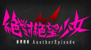 絕對絕望少女 槍彈辯駁 Another Episode