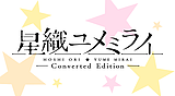 星織ユメミライ Converted Edition