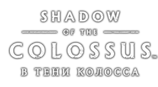 Трофеи игры Shadow of the Colossus. В тени колосса (PS4)