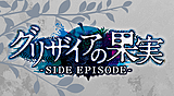 グリザイアの果実 -SIDE EPISODE-