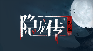 隐龙传:影踪