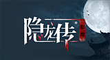 隱龍傳:影踪
