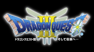 ドラゴンクエストⅢ そして伝説へ…