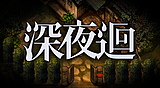 深夜迴