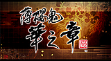 薄櫻鬼 真改 華之章