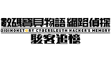 數碼寶貝物語 網路偵探 駭客追憶