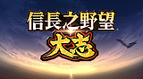 信長之野望・大志