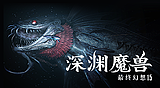 最终幻想15: 深渊魔兽