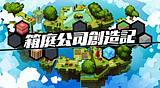 箱庭公司創造記