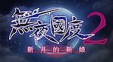 無夜國度2 ~新月的新娘~