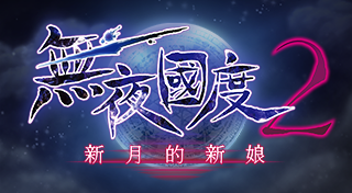 無夜國度2 ~新月的新娘~