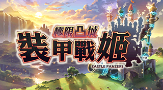 極限凸城 裝甲戰姬