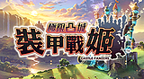 極限凸城 裝甲戰姬