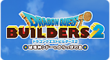 ドラゴンクエストビルダーズ2 破壊神シドーとからっぽの島