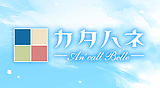 カタハネ ―An' call Belle―