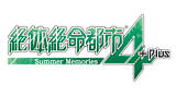絶体絶命都市4Plus -Summer Memories-