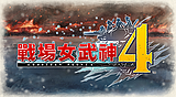 戰場女武神4
