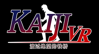 Kaiji VR~渡过绝望的铁桥~