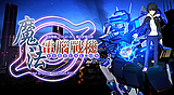 魔法電腦戰機