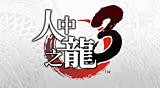 人中之龍3