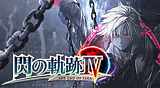 英雄伝説 閃の軌跡IV