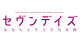 セヴンデイズ あなたとすごす七日間