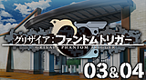 グリザイア ファントムトリガー 03&04