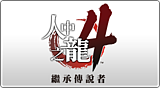 人中之龍4 繼承傳說者