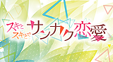 スキとスキとでサンカク恋愛