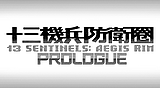 十三機兵防衛圈序章