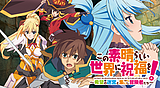 この素晴らしい世界に祝福を!~希望の迷宮と集いし冒険者たち~