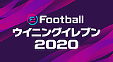 eFootball ウイニングイレブン 2020